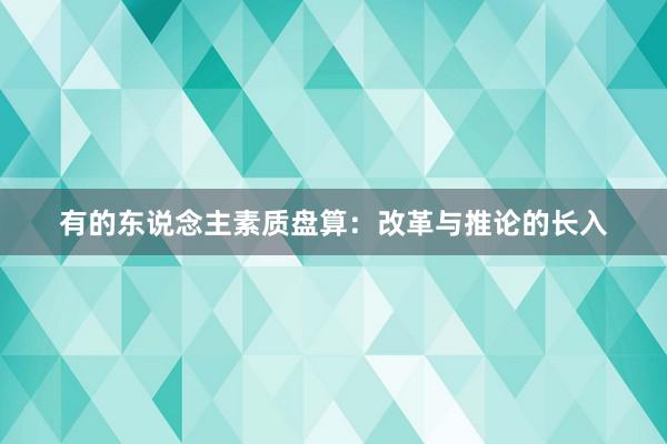 有的东说念主素质盘算:改革与推论的长入