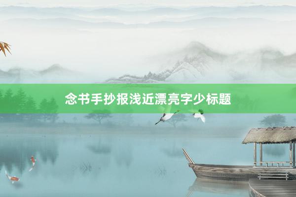 念书手抄报浅近漂亮字少标题