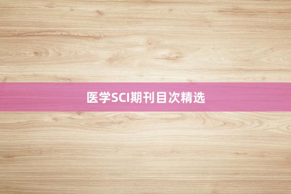 医学SCI期刊目次精选