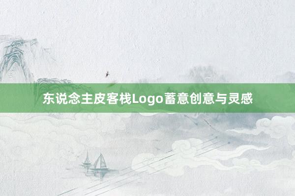 东说念主皮客栈Logo蓄意创意与灵感