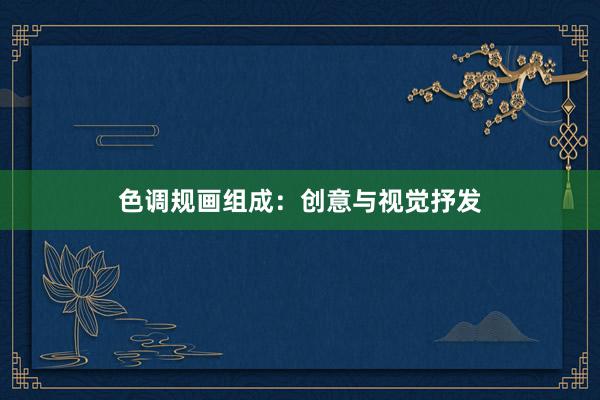 色调规画组成：创意与视觉抒发