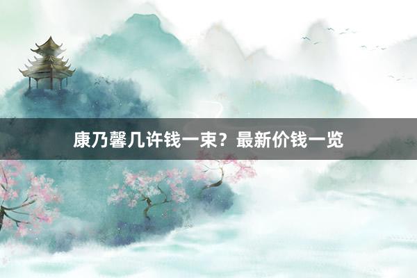 康乃馨几许钱一束？最新价钱一览